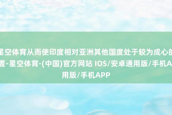 星空体育从而使印度相对亚洲其他国度处于较为成心的位置-星空体育·(中国)官方网站 IOS/安卓通用版/手机APP