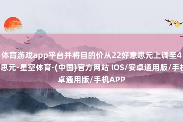 体育游戏app平台并将目的价从22好意思元上调至45好意思元-星空体育·(中国)官方网站 IOS/安卓通用版/手机APP