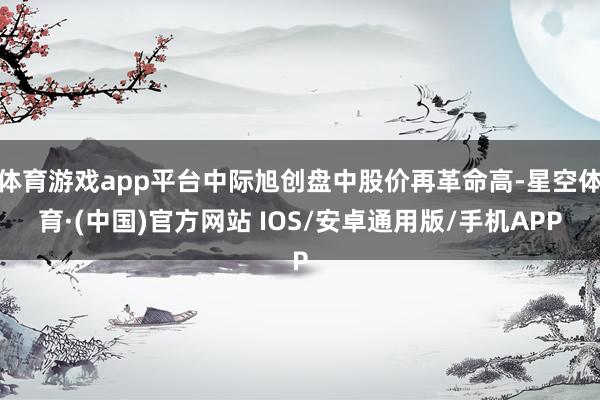 体育游戏app平台中际旭创盘中股价再革命高-星空体育·(中国)官方网站 IOS/安卓通用版/手机APP