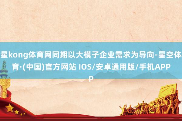 星kong体育网同期以大模子企业需求为导向-星空体育·(中国)官方网站 IOS/安卓通用版/手机APP