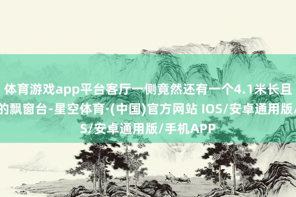 体育游戏app平台客厅一侧竟然还有一个4.1米长且不不错砸的飘窗台-星空体育·(中国)官方网站 IOS/安卓通用版/手机APP