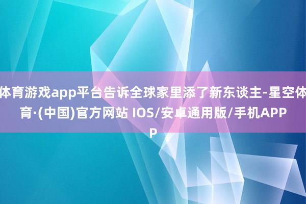 体育游戏app平台告诉全球家里添了新东谈主-星空体育·(中国)官方网站 IOS/安卓通用版/手机APP